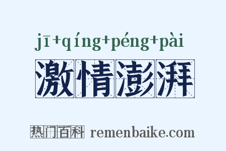 激情澎湃是什么意思的图片